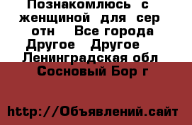 Познакомлюсь  с   женщиной  для  сер  отн. - Все города Другое » Другое   . Ленинградская обл.,Сосновый Бор г.